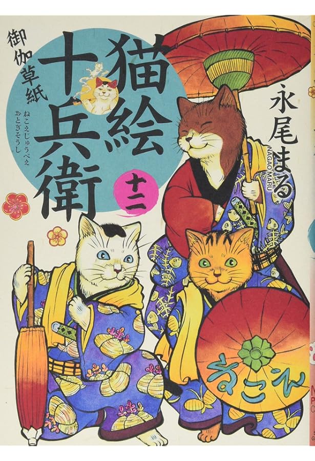 江戸斬り猫左衛門です♪ 猫絵十兵衛 御伽草紙 十六巻 (ねこぱんちコミックス) | 永尾 まる |本